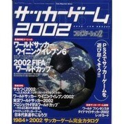 サッカー・ゲーム 2002 [ムックその他]
