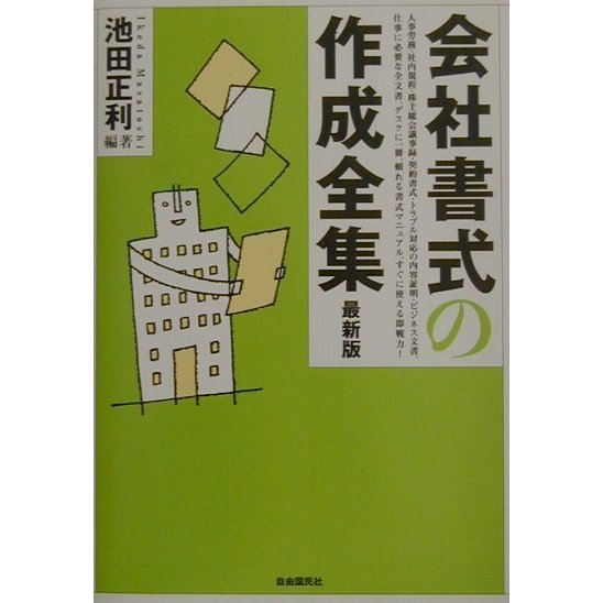 会社書式の作成全集 [全集叢書]