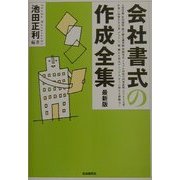 会社書式の作成全集 [全集叢書]