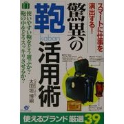驚異の「鞄」活用術 [単行本]