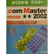 .com Master★★2002対策問題集―よくわかるマスター [単行本]