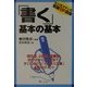 「書く」基本の基本―ビジネスマンの常識UP講座 [単行本]