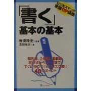 「書く」基本の基本―ビジネスマンの常識UP講座 [単行本]