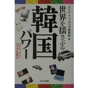 世界を揺さぶる韓国パワー―メイド・イン・コリアの教え [単行本]