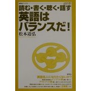 読む・書く・聴く・話す 英語はバランスだ!(研究社ブックス) [単行本]
