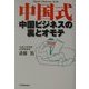 中国式―中国ビジネスの裏とオモテ [単行本]