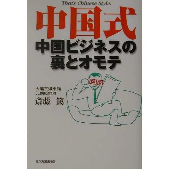中国式―中国ビジネスの裏とオモテ [単行本]