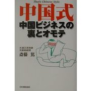 中国式―中国ビジネスの裏とオモテ [単行本]