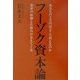 フーゾク資本論―あなたの2万円はどこへ消えるのか-業界の原価と仕組みが見えてくる [単行本]