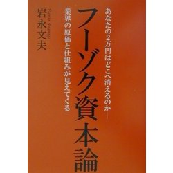 フーゾク資本論―あなたの2万円はどこへ消えるのか-業界の原価と仕組みが見えてくる [単行本]
