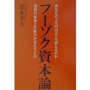 フーゾク資本論―あなたの2万円はどこへ消えるのか-業界の原価と仕組みが見えてくる [単行本]