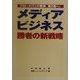 メディアビジネス勝者の新戦略―ブロードバンド戦争第2幕へ! [単行本]