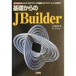 ヨドバシ.com - 基礎からのJBuilder―JAVAプログラミングの基礎から ...