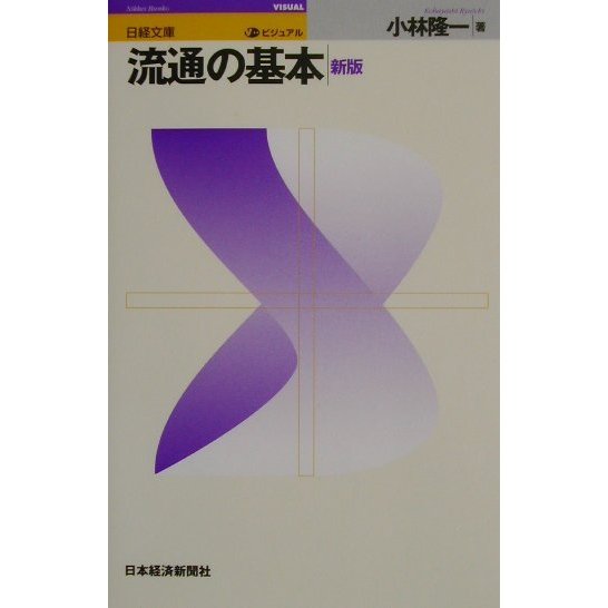 ビジュアル 流通の基本 3版 (日経文庫) [新書]