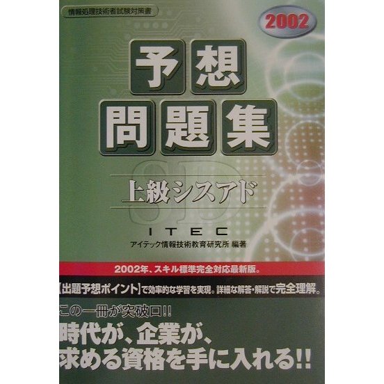 上級シスアド予想問題集〈2002〉 [単行本]