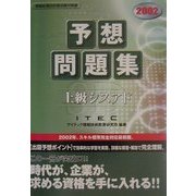 上級シスアド予想問題集〈2002〉 [単行本]
