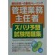 「管理業務主任者」ズバリ予想試験問題集 [単行本]