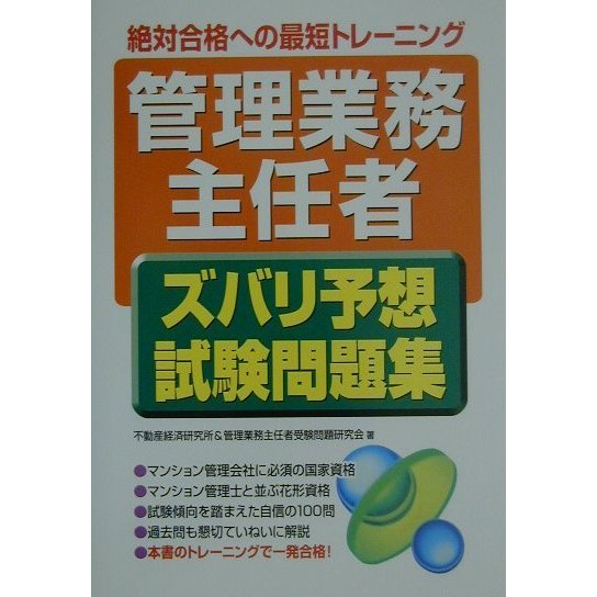 「管理業務主任者」ズバリ予想試験問題集 [単行本]