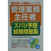 「管理業務主任者」ズバリ予想試験問題集 [単行本]