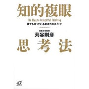 知的複眼思考法―誰でも持っている創造力のスイッチ(講談社プラスアルファ文庫) [文庫]