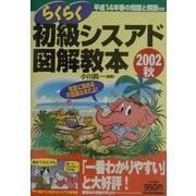らくらく初級シスアド図解教本〈2002秋〉 [単行本]