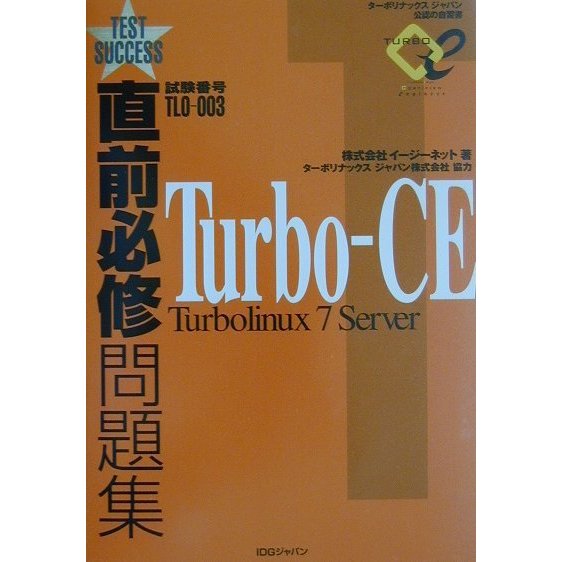 直前必修問題集 Turbo-CE Turbolinux7 Server [単行本]