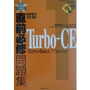 直前必修問題集 Turbo-CE Turbolinux7 Server [単行本]