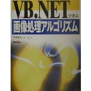 VB.NETで学ぶ画像処理アルゴリズム [単行本]