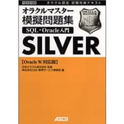 完全合格 オラクルマスターSilver模擬問題集 Oracle9i対応版 [単行本]