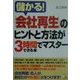 会社再生のヒントと方法が3時間でマスターできる本(アスカビジネス) [単行本]