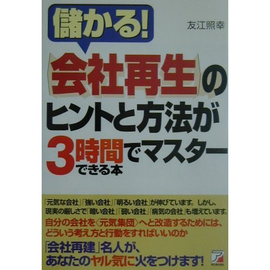 会社再生のヒントと方法が3時間でマスターできる本(アスカビジネス) [単行本]