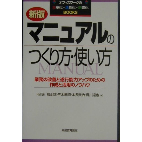 マニュアルのつくり方・使い方―業務の改善と遂行能力アップのための作成と活用のノウハウ 新版 (オフィスワークの効・活・創Books) [単行本]