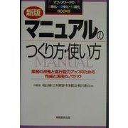 マニュアルのつくり方・使い方―業務の改善と遂行能力アップのための作成と活用のノウハウ 新版 (オフィスワークの効・活・創Books) [単行本]