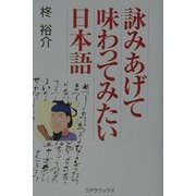 詠みあげて味わってみたい日本語 [単行本]