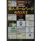 個人ホームページのカリスマ―月間5億ヒットの秘密 [単行本]