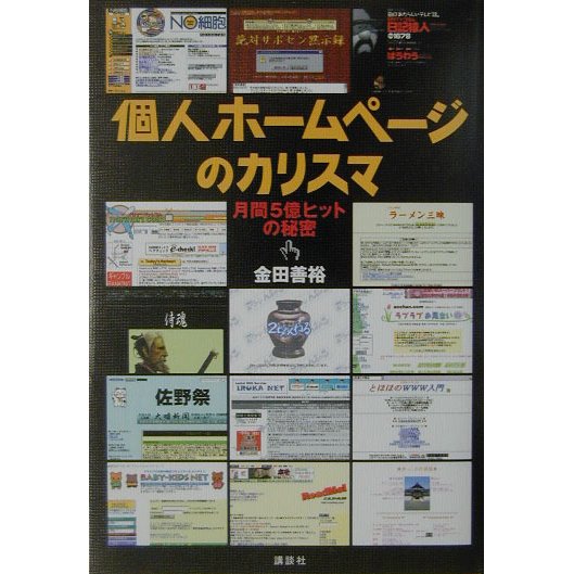 個人ホームページのカリスマ―月間5億ヒットの秘密 [単行本]