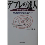 「デフレの達人」裏ワザと表ワザ―自己破産はやめなさい! [単行本]