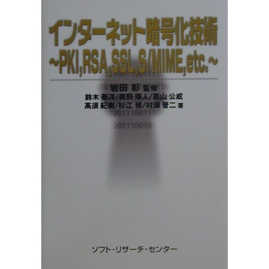 インターネット暗号化技術―PKI、RSA、SSL、S/MIME、etc. [単行本]