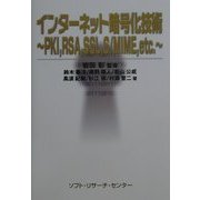 インターネット暗号化技術―PKI、RSA、SSL、S/MIME、etc. [単行本]