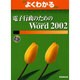 電子行政のためのMicrosoft Word2002（よくわかるトレーニングテキスト） [単行本]