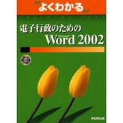 電子行政のためのMicrosoft Word2002（よくわかるトレーニングテキスト） [単行本]