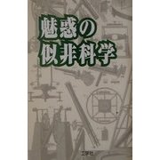 魅惑の似非科学 [単行本]