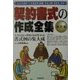 契約書式の作成全集 改訂版 [全集叢書]