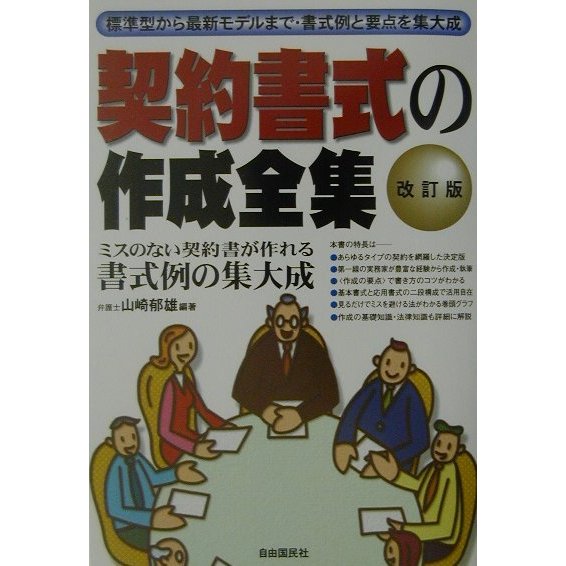 契約書式の作成全集 改訂版 [全集叢書]