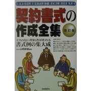 契約書式の作成全集 改訂版 [全集叢書]