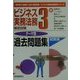 ビジネス実務法務検定試験3級テーマ別過去問題集 改訂第3版 (ビジネス実務法務検定シリーズ) [全集叢書]
