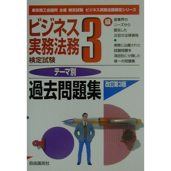 ビジネス実務法務検定試験3級テーマ別過去問題集 改訂第3版 (ビジネス実務法務検定シリーズ) [全集叢書]