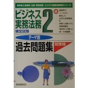ビジネス実務法務検定試験2級テーマ別過去問題集 改訂第3版 (ビジネス実務法務検定シリーズ) [全集叢書]