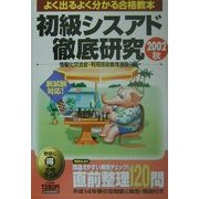 初級シスアド徹底研究〈2002秋〉 [単行本]