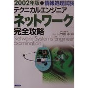 情報処理試験 テクニカルエンジニア(ネットワーク)完全攻略〈2002年版〉 [単行本]